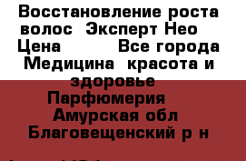 Восстановление роста волос “Эксперт Нео“ › Цена ­ 500 - Все города Медицина, красота и здоровье » Парфюмерия   . Амурская обл.,Благовещенский р-н